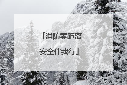消防零距离 安全伴我行