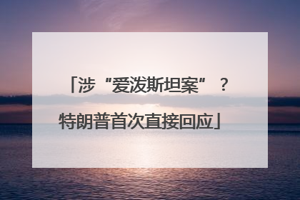 涉“爱泼斯坦案”？特朗普首次直接回应