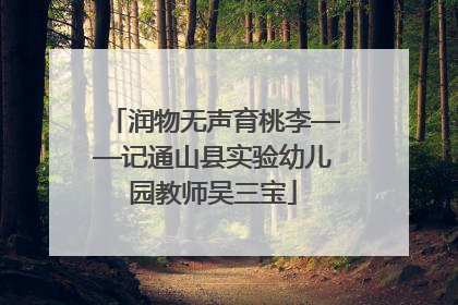 润物无声育桃李——记通山县实验幼儿园教师吴三宝