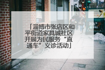 淄博市张店区和平街道家具城社区开展为民服务“直通车”义诊活动
