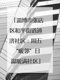 淄博市张店区和平街道通济社区：周五“暖邻”日 温暖满社区