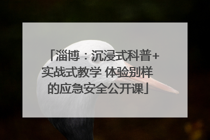 淄博：沉浸式科普+实战式教学 体验别样的应急安全公开课
