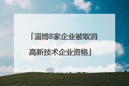 淄博8家企业被取消高新技术企业资格