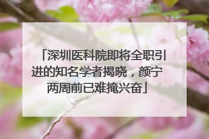 深圳医科院即将全职引进的知名学者揭晓，颜宁两周前已难掩兴奋