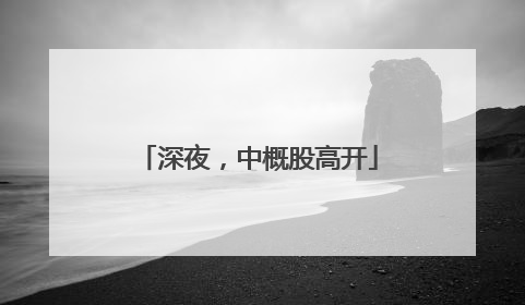 深夜，中概股高开