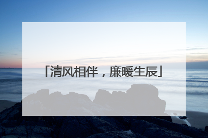 清风相伴，廉暖生辰