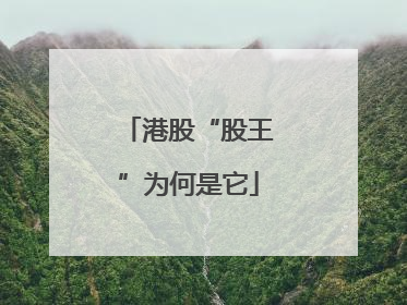 港股“股王”为何是它