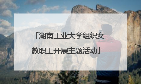 湖南工业大学组织女教职工开展主题活动