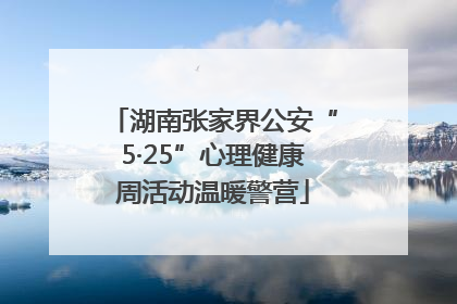 湖南张家界公安“5·25”心理健康周活动温暖警营