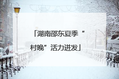 湖南邵东夏季“村晚”活力迸发