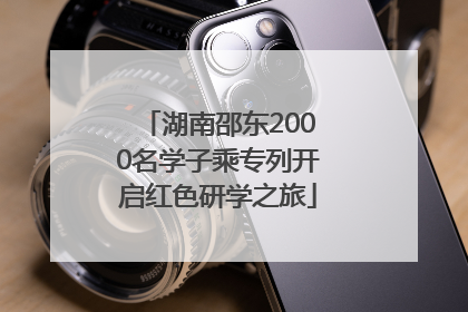 湖南邵东2000名学子乘专列开启红色研学之旅