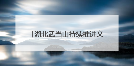 湖北武当山持续推进文物本体保护修缮工作