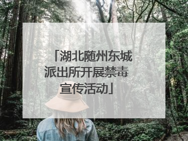 湖北随州东城派出所开展禁毒宣传活动