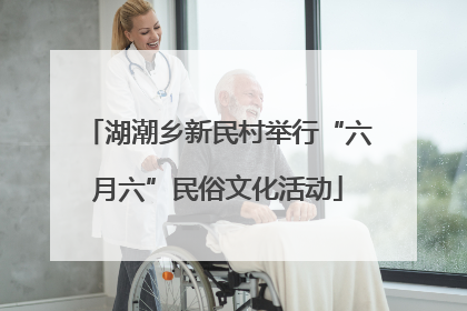 湖潮乡新民村举行“六月六”民俗文化活动