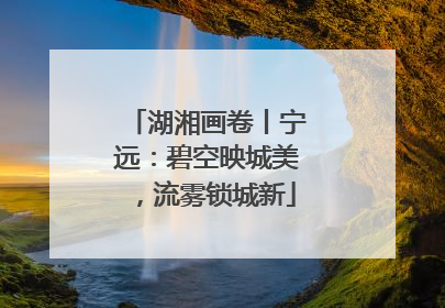 湖湘画卷丨宁远：碧空映城美，流雾锁城新