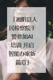 湘阴县人民检察院干警参加AI培训 开启智能办案新篇章