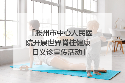 滕州市中心人民医院开展世界脊柱健康日义诊宣传活动