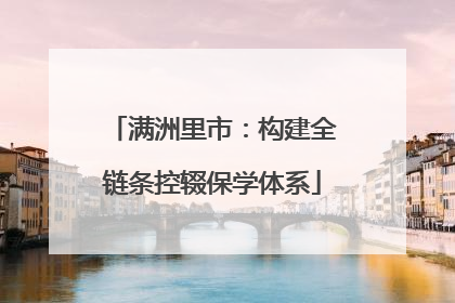 满洲里市：构建全链条控辍保学体系