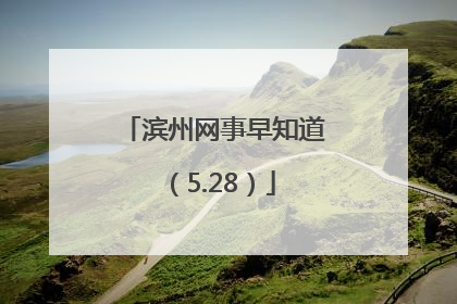 滨州网事早知道（5.28）