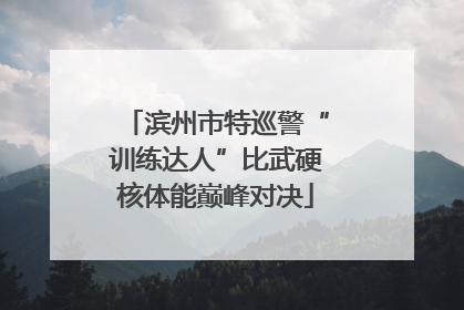 滨州市特巡警“训练达人”比武硬核体能巅峰对决