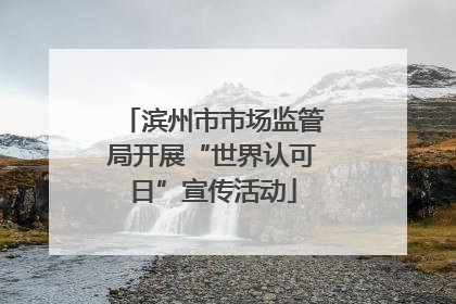 滨州市市场监管局开展“世界认可日”宣传活动