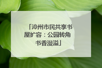 漳州市民共享书屋扩容：公园转角 书香漫溢