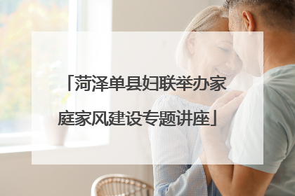 菏泽单县妇联举办家庭家风建设专题讲座