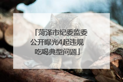 菏泽市纪委监委公开曝光4起违规吃喝典型问题
