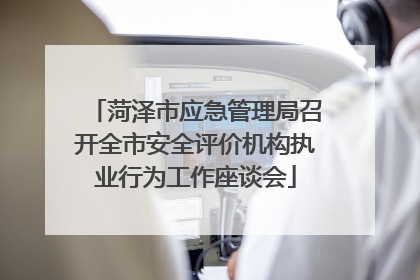 菏泽市应急管理局召开全市安全评价机构执业行为工作座谈会