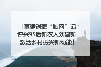 草编锅盖“触网”记：博兴95后新农人刘建新激活乡村振兴新动能