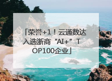 荣誉+1！云通数达入选浙商“AI+”TOP100企业