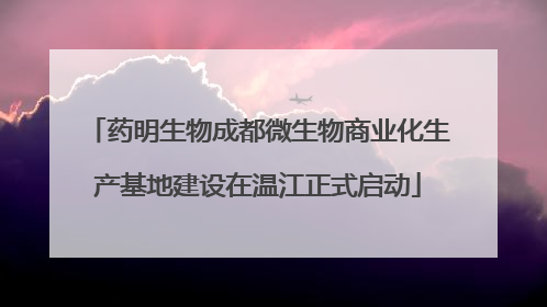 药明生物成都微生物商业化生产基地建设在温江正式启动
