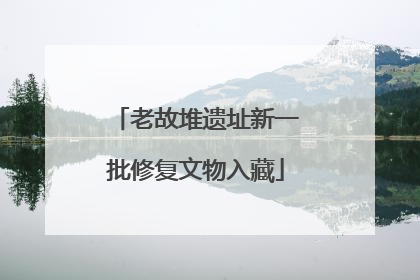 老故堆遗址新一批修复文物入藏