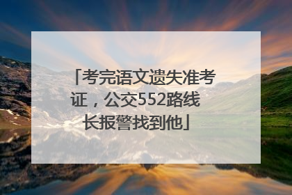考完语文遗失准考证，公交552路线长报警找到他