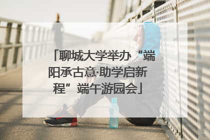 聊城大学举办“端阳承古意·助学启新程”端午游园会