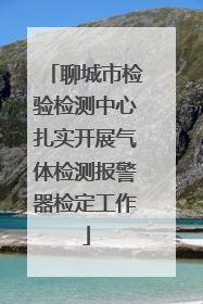 聊城市检验检测中心扎实开展气体检测报警器检定工作