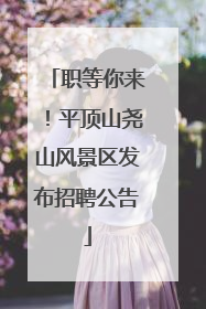 职等你来！平顶山尧山风景区发布招聘公告