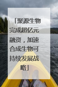 聚源生物完成超亿元融资，加速合成生物可持续发展战略
