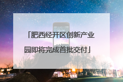 肥西经开区创新产业园即将完成首批交付