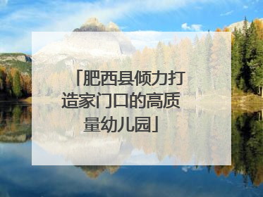 肥西县倾力打造家门口的高质量幼儿园