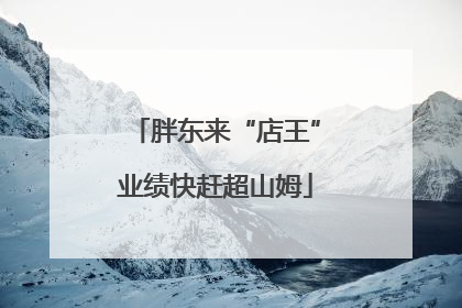 胖东来“店王”业绩快赶超山姆