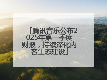 腾讯音乐公布2025年第一季度财报，持续深化内容生态建设
