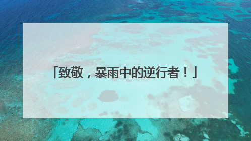 致敬，暴雨中的逆行者！