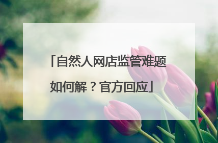 自然人网店监管难题如何解？官方回应