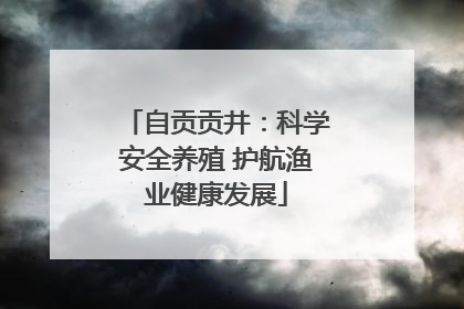 自贡贡井：科学安全养殖 护航渔业健康发展