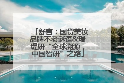 舒言：国货美妆品牌不老谜语&瑞缇妍“全球溯源，中国智研”之路