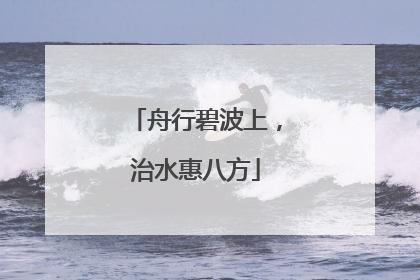 舟行碧波上，治水惠八方