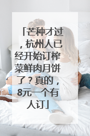 芒种才过，杭州人已经开始订榨菜鲜肉月饼了？真的，8元一个有人订