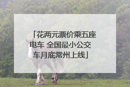 花两元票价乘五座电车 全国最小公交车月底常州上线