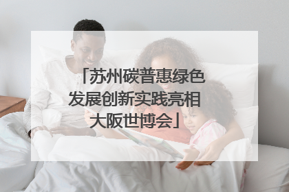苏州碳普惠绿色发展创新实践亮相大阪世博会